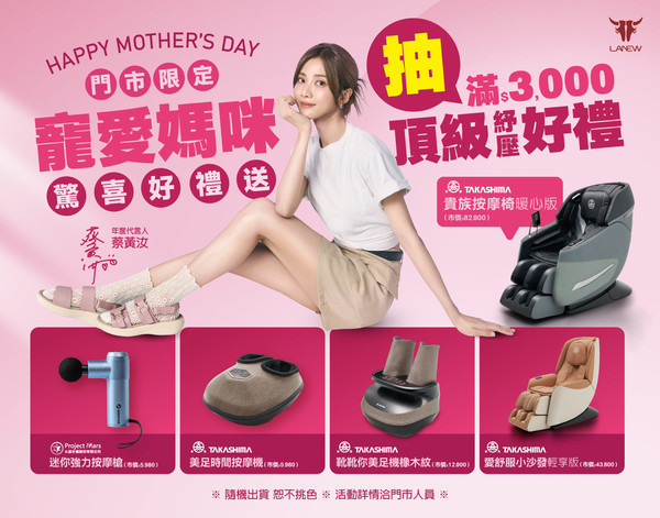LA NEW攜手代言人蔡黃汝 母親節就是要寵愛媽咪！