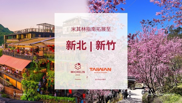 《臺灣米其林指南 2025》宣布拓展三個美食評選目的地-新北市、新竹縣與新竹市
