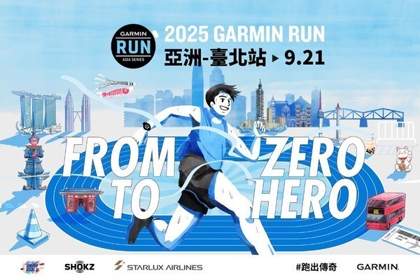 亞洲殿堂級路跑賽事！2025Garmin Run亞洲系列賽台北站即日起報名