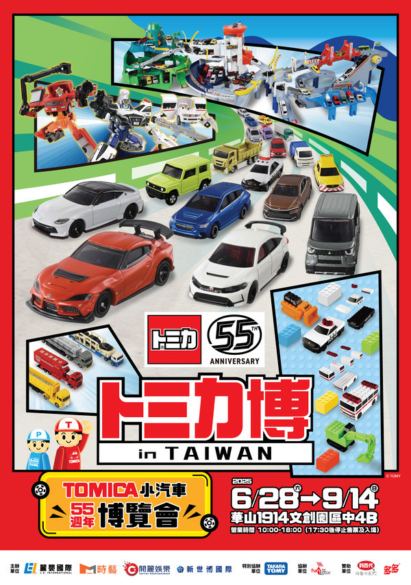 TOMICA 小汽車 55 週年博覽會「預售小汽車套票」限量兩萬組，即刻開賣！