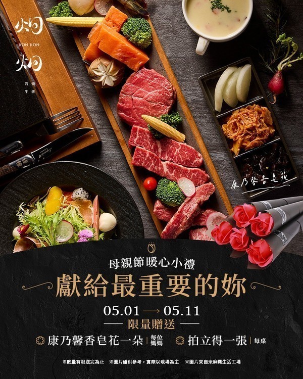 沙鹿海線第一牛排「炯炯岩燒牛排」轉型後首開優惠！ 慶祝佳節聚餐必點「奢牛海陸雙人套餐」 母親節獻上溫情滿溢的感恩獻禮 5/1 - 5/11 聚餐即贈康乃馨香皂花一朵與珍貴拍立得一張！