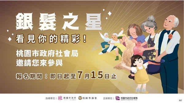 桃園銀髮之星選拔開跑！展現不老風采，長者故事照亮城市